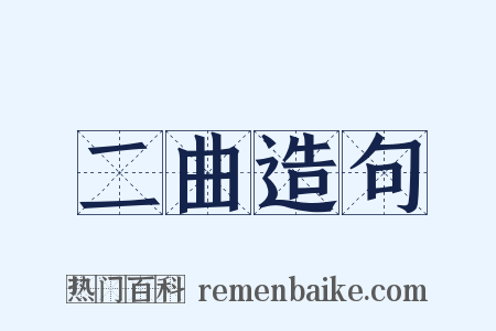 二曲造句是什么意思的图片